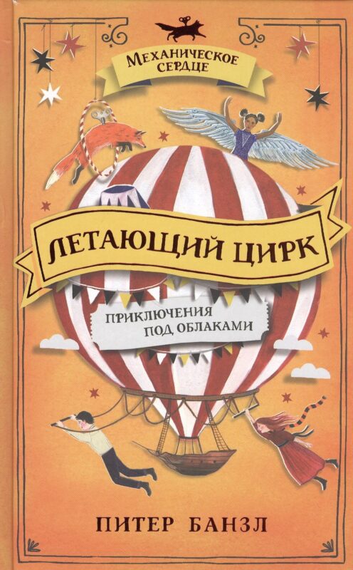 Летающий цирк. Роман