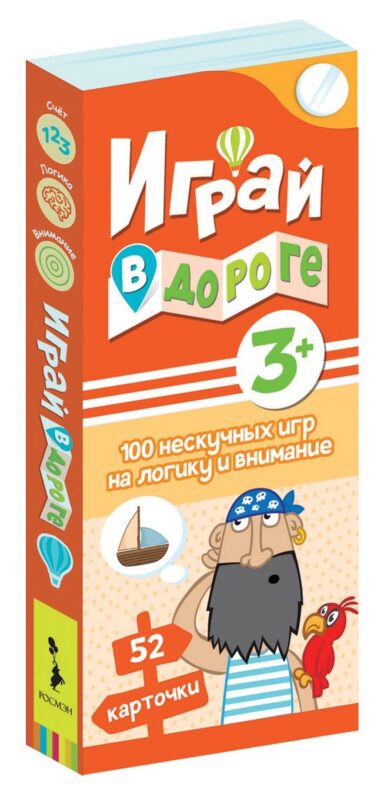 Играй в дороге. 100 нескучных игр на логику и внимание