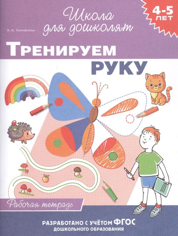 Тренируем руку. Рабочая тетрадь. 4-5 лет
