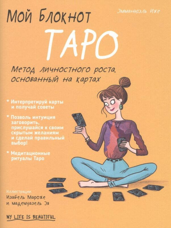 Мой блокнот. Таро