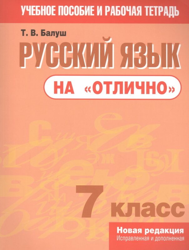Русский язык на "отлично". 7 класс: пособие для учащихся учреждений общего среднего образования