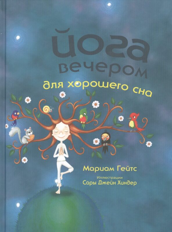 Йога вечером для хорошего сна