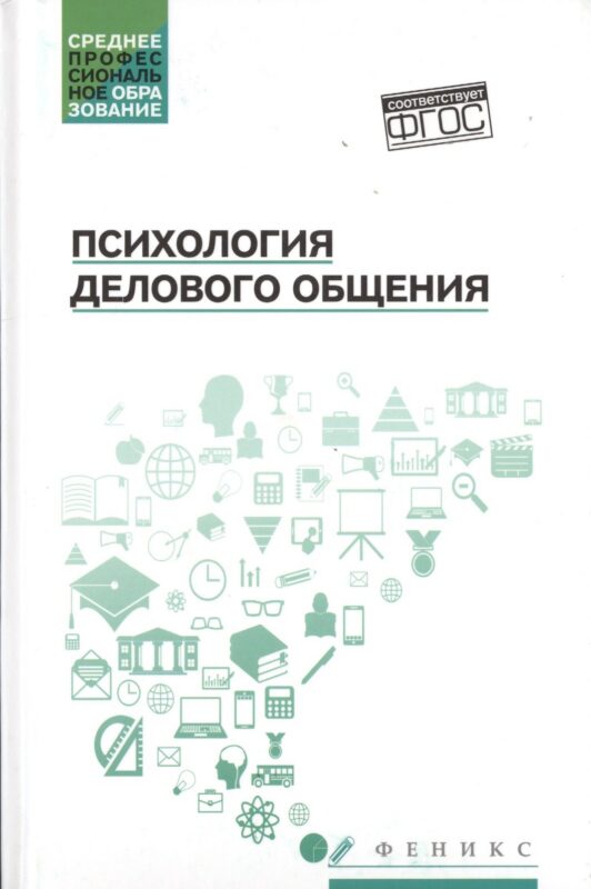 Психология делового общения: учеб. пособие