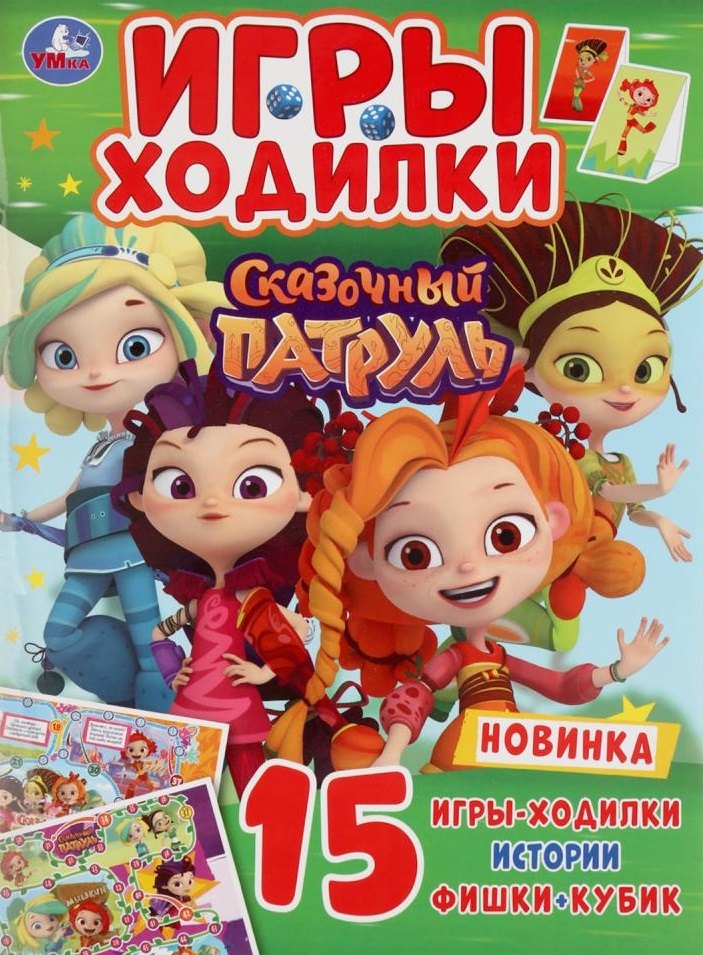 Игры-ходилки. Сказочный патруль