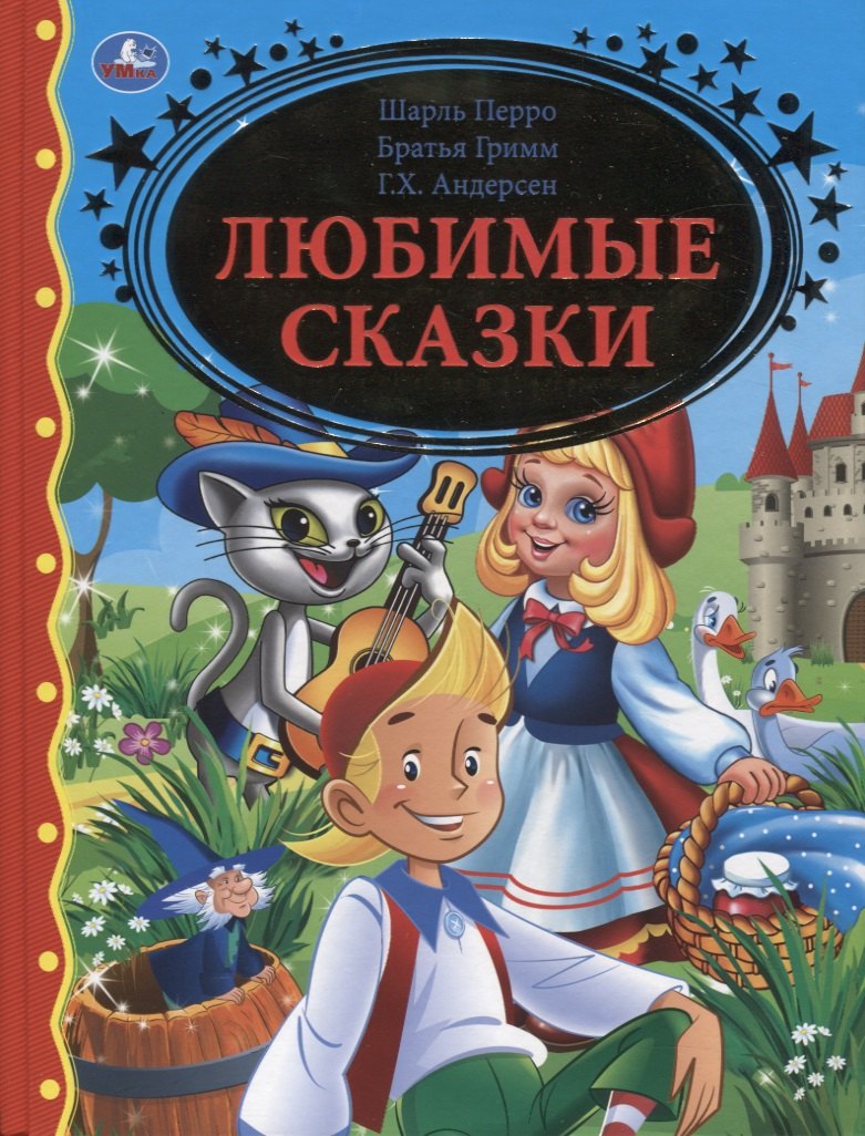 Любимые сказки