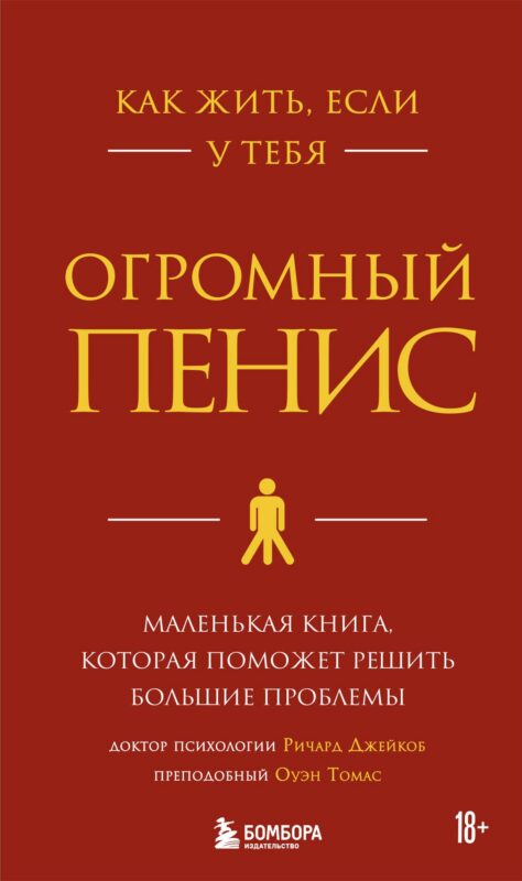 Как жить, если у тебя огромный пенис. Маленькая книга, которая поможет решить большие проблемы