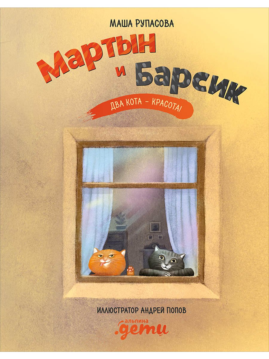 Мартын и Барсик. Два кота - красота!