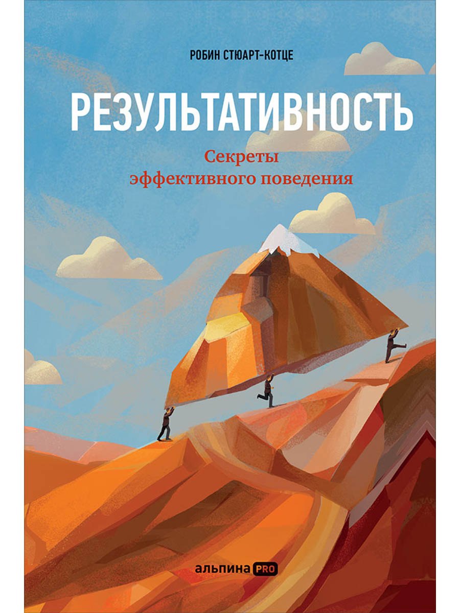 Результативность: Секреты эффективного поведения