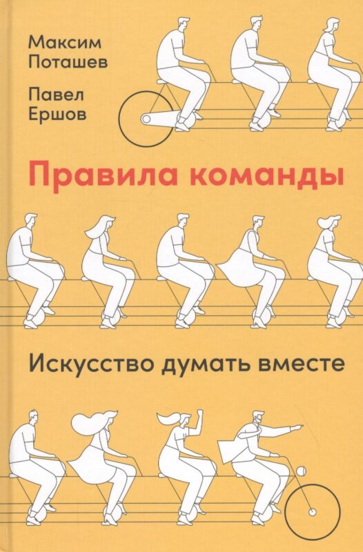 Правила команды: Искусство думать вместе