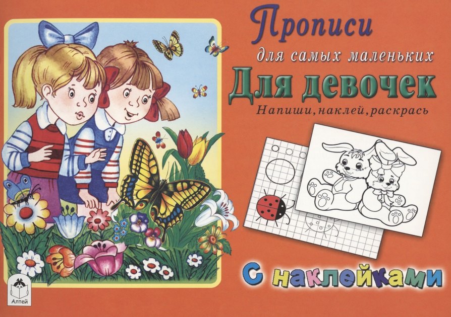 Прописи для самых маленьких. Для девочек