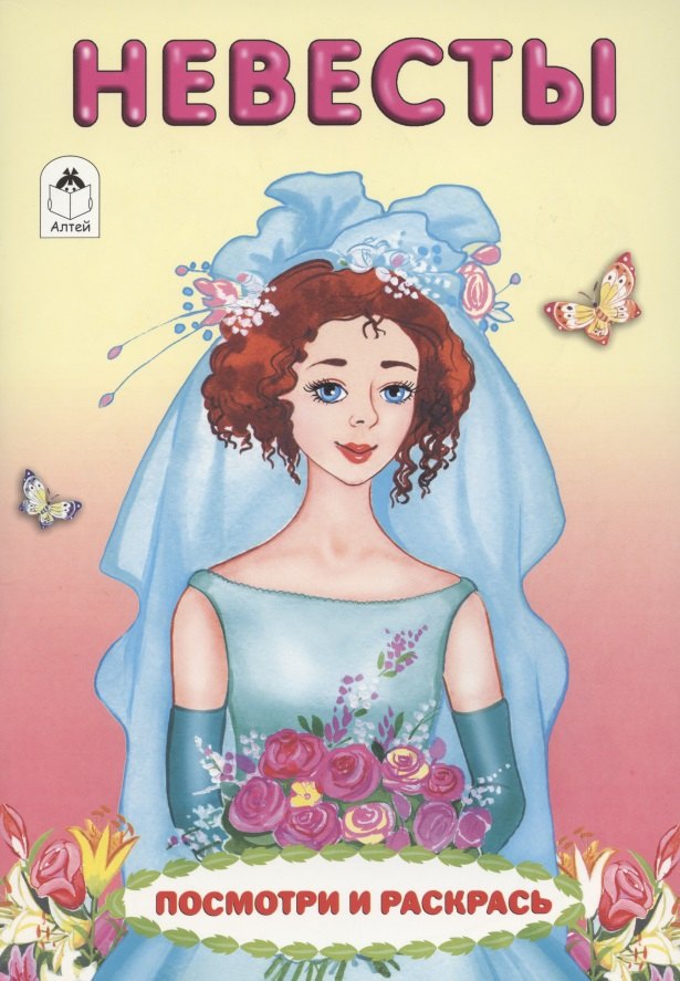 Невесты. Посмотри и раскрась