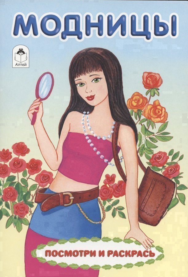 Модницы. Посмотри и раскрась