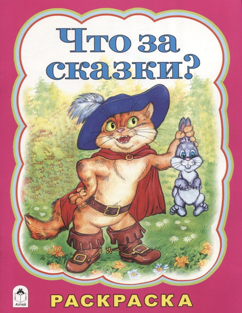 Что за сказки?