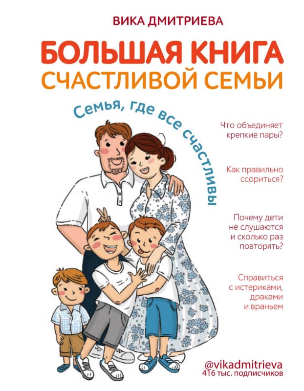 Большая книга счастливой семьи. Семья, где все счастливы