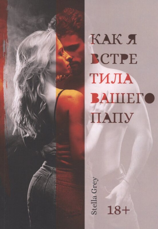 Как я встретила вашего папу