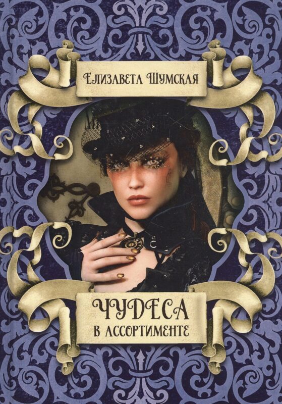 Чудеса в ассортименте