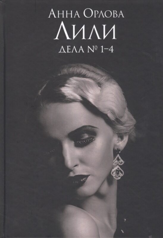 Лили. Дела №1–4