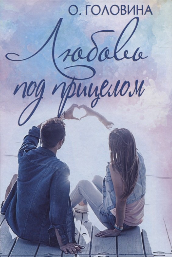 Любовь под прицелом