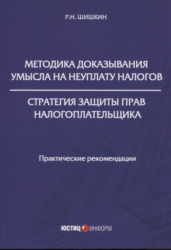 Методика доказывания умысла на неуплату налогов. Стратегия защиты прав налогоплательщика: практические рекомендации