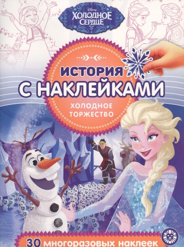 История с наклейками. "Холодное сердце. Холодное торжество"