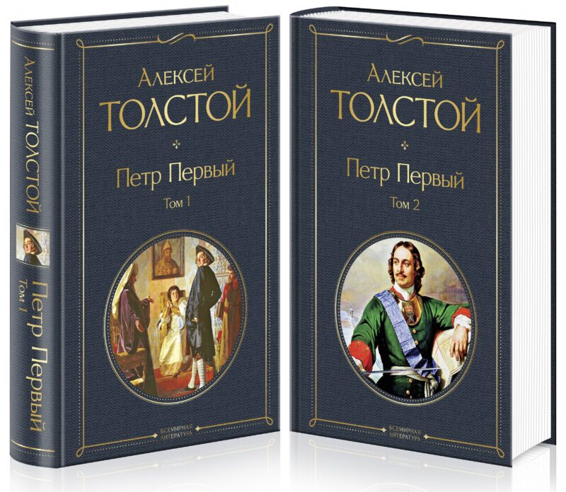 Петр Первый. В двух томах (комплект из 2 книг)