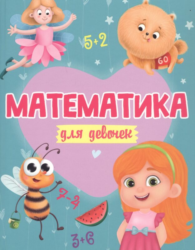 МАТЕМАТИКА ДЛЯ ДЕВОЧЕК матов.ламин.обл. выб.лак. офсет 200х255