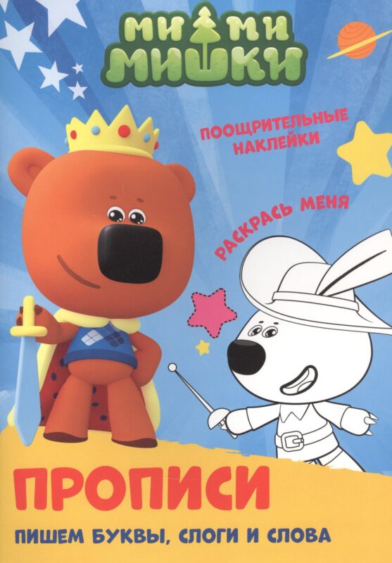 Ми-ми-мишки. Пишем буквы, слоги и слова. Прописи с поощрительными наклейками