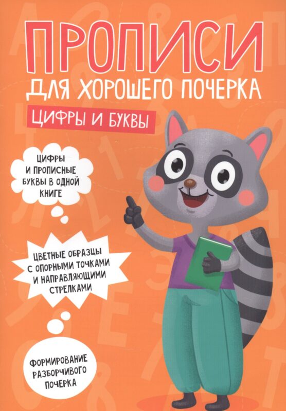 ПРОПИСИ ДЛЯ ХОРОШЕГО ПОЧЕРКА. ЦИФРЫ И БУКВЫ