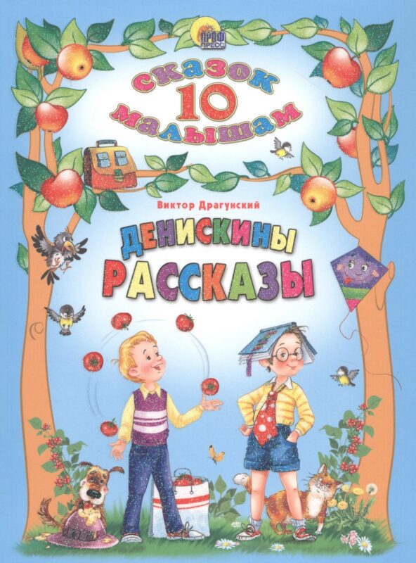 Денискины рассказы