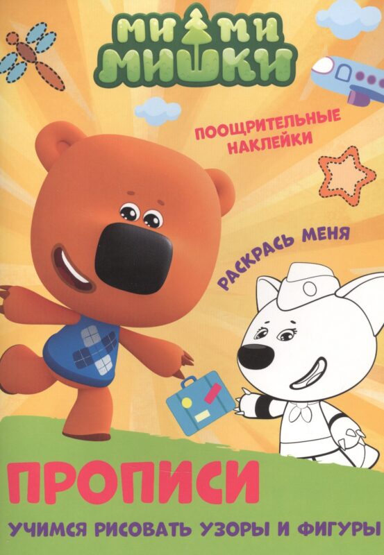 Ми-ми-мишки. Учимся рисовать узоры и фигуры. Прописи с поощрительными наклейками
