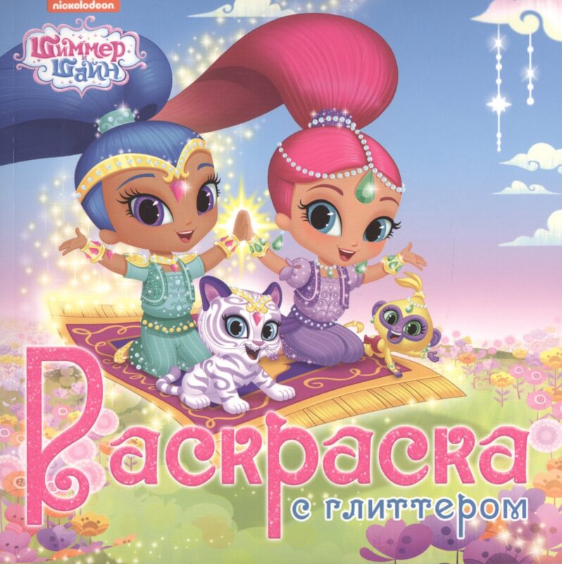 Шиммер и шайн. Раскраска с глиттером