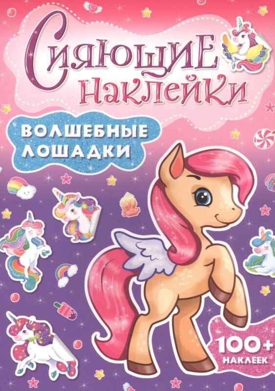 СИЯЮЩИЕ НАКЛЕЙКИ. ВОЛШЕБНЫЕ ЛОШАДКИ