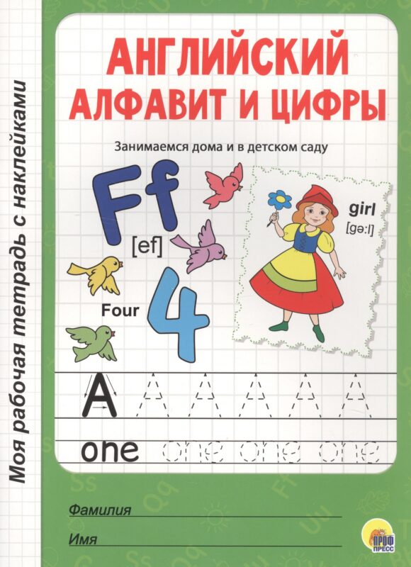 МОЯ РАБОЧАЯ ТЕТРАДЬ с наклейками. АНГЛИЙСКИЙ АЛФАВИТ И ЦИФРЫ