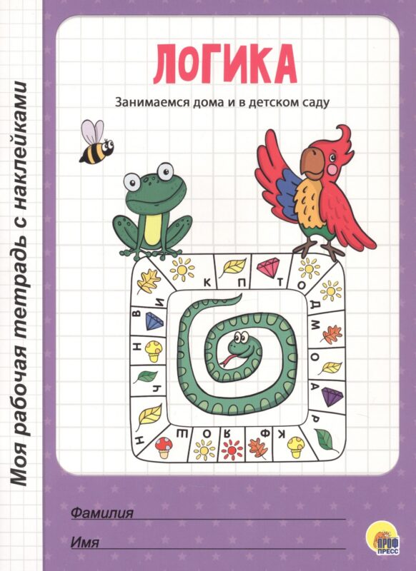 МОЯ РАБОЧАЯ ТЕТРАДЬ с наклейками. ЛОГИКА