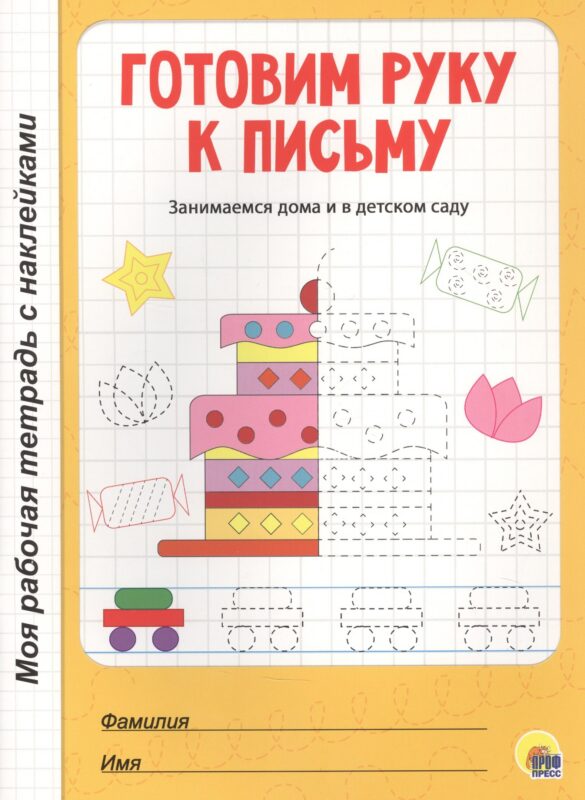 МОЯ РАБОЧАЯ ТЕТРАДЬ с наклейками. ГОТОВИМ РУКУ К ПИСЬМУ