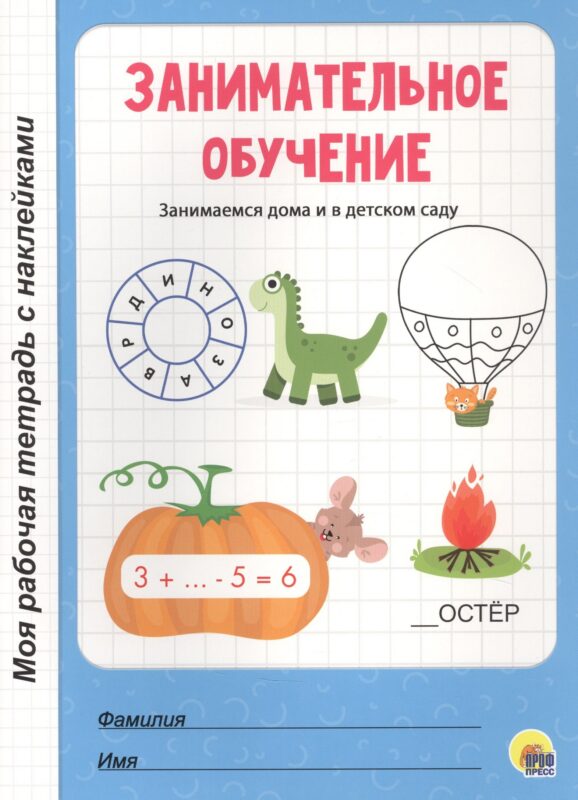 МОЯ РАБОЧАЯ ТЕТРАДЬ с наклейками. ЗАНИМАТЕЛЬНОЕ ОБУЧЕНИЕ