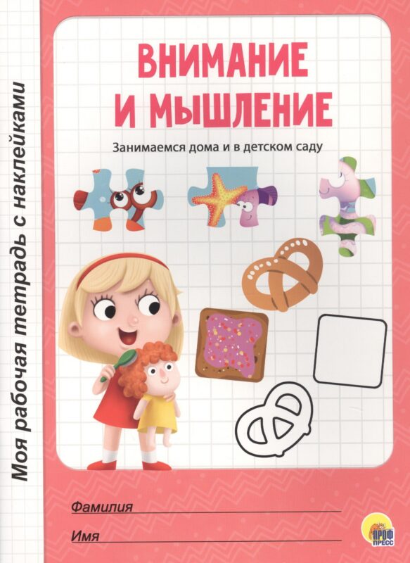 МОЯ РАБОЧАЯ ТЕТРАДЬ с наклейками. ВНИМАНИЕ И МЫШЛЕНИЕ