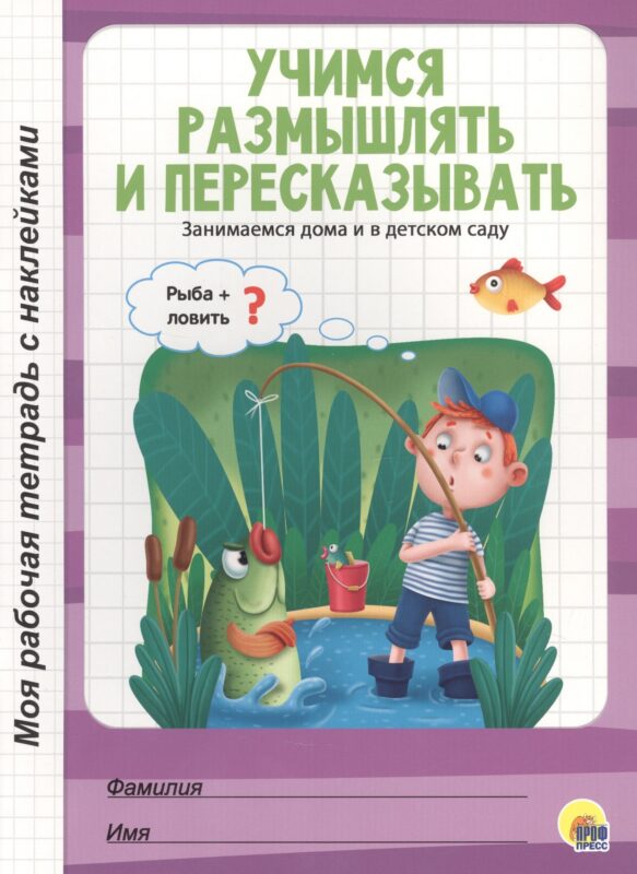МОЯ РАБОЧАЯ ТЕТРАДЬ с наклейками. УЧИМСЯ РАЗМЫШЛЯТЬ И ПЕРЕСКАЗЫВАТЬ