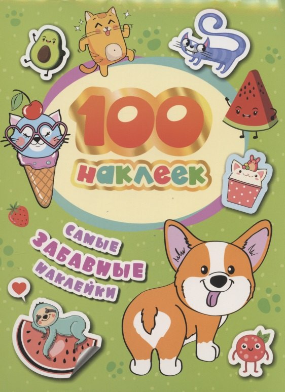 Самые забавные наклейки. 100 наклеек