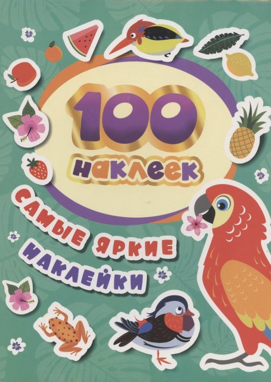 Самые яркие наклейки. 100 наклеек