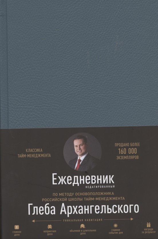 Ежедневник. Метод Глеба Архангельского (недатированный)