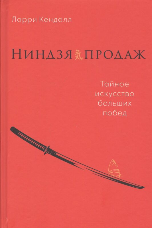 Ниндзя продаж: Тайное искусство больших побед
