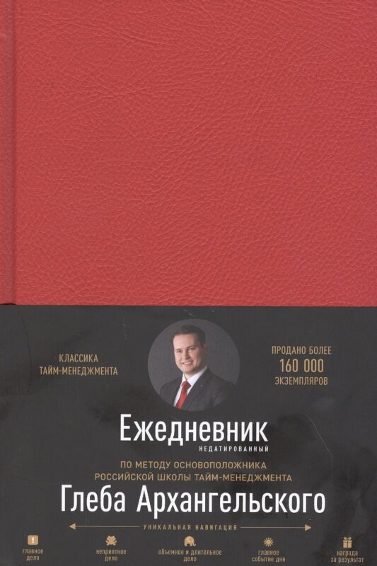 Ежедневник. Метод Глеба Архангельского (недатированный, рубин)
