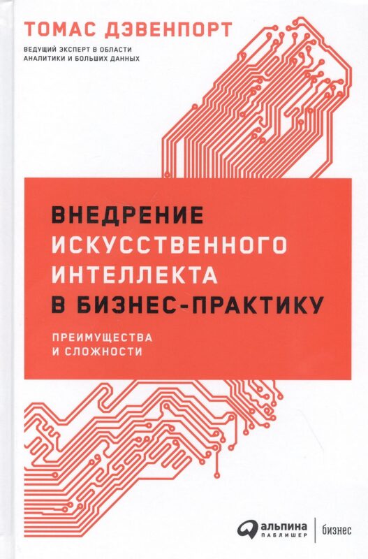 Внедрение искусственного интеллекта в бизнес-практику: Преимущества и сложности