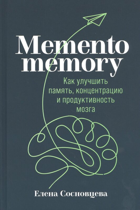 Memento memory: Как улучшить память, концентрацию и продуктивность мозга