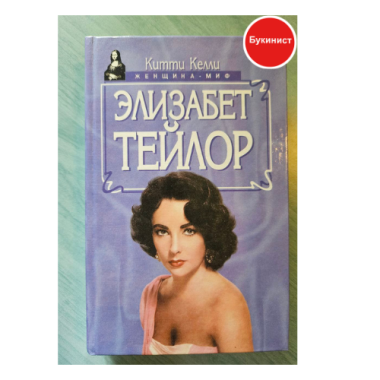Элизабет Тейлор