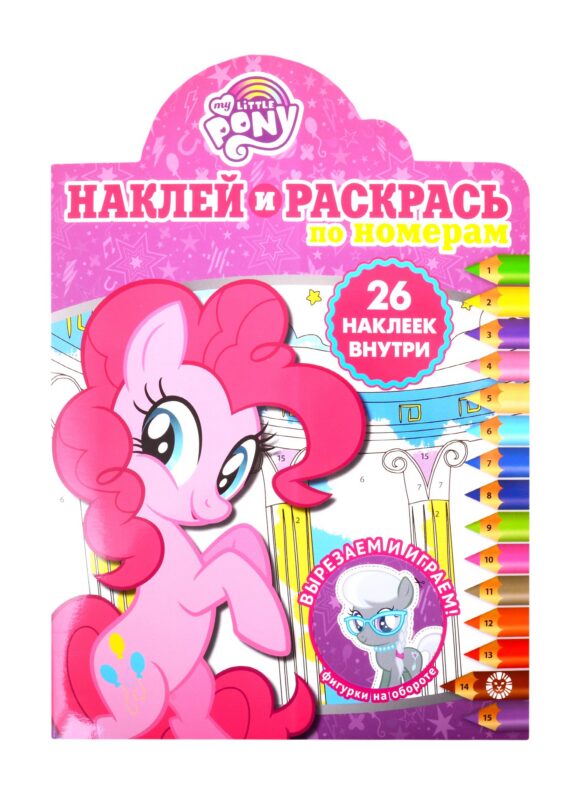 Наклей и раскрась по номерам "Мой маленький пони"