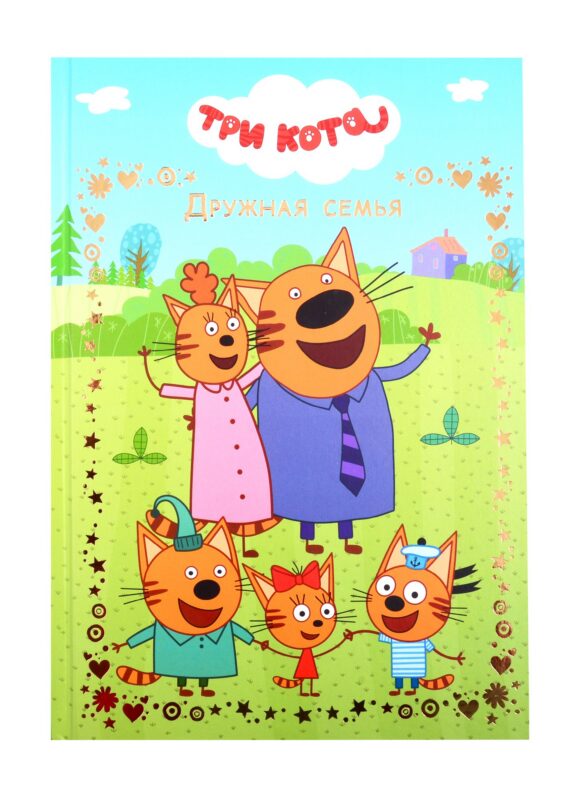 Дружная семья. Три Кота