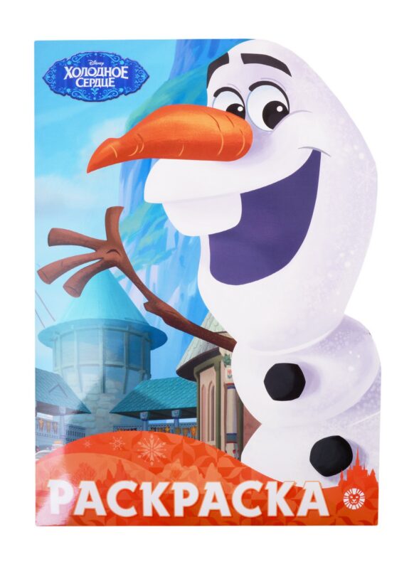 Раскраска-улыбка "Холодное сердце"