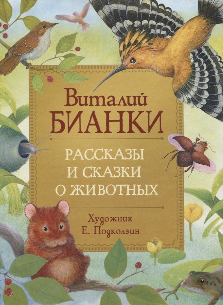 Рассказы и сказки о животных